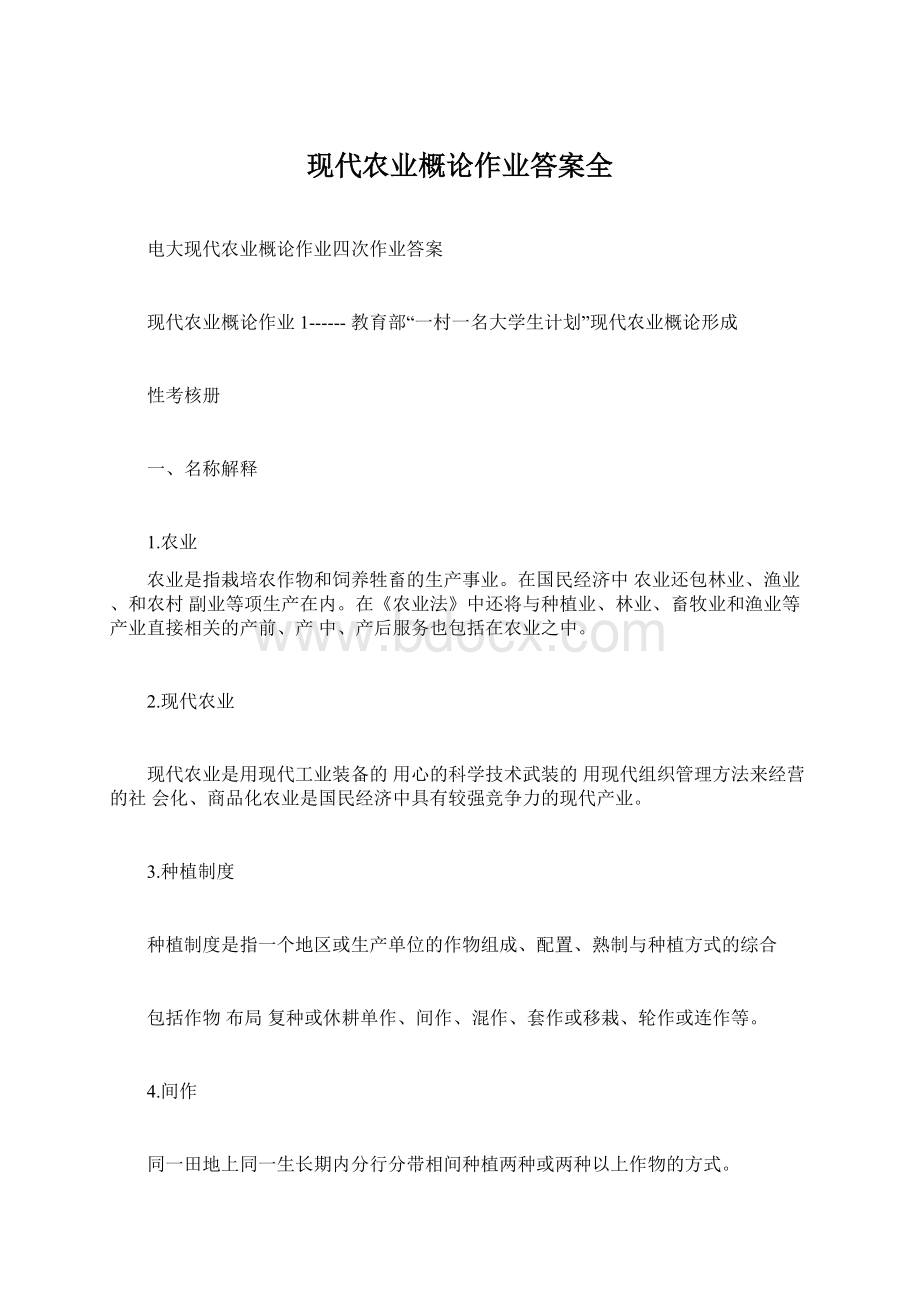 现代农业概论作业答案全Word格式.docx