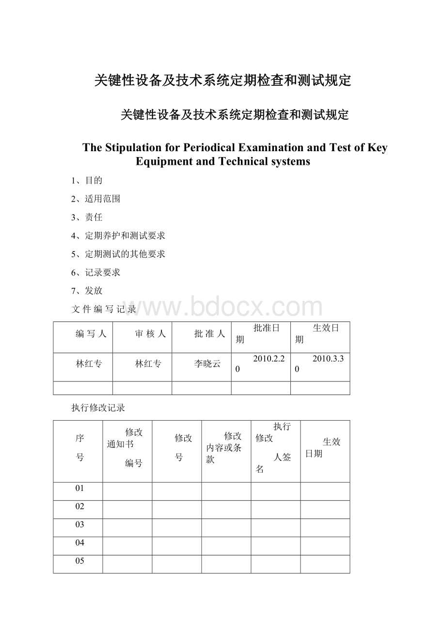 关键性设备及技术系统定期检查和测试规定Word文档下载推荐.docx_第1页