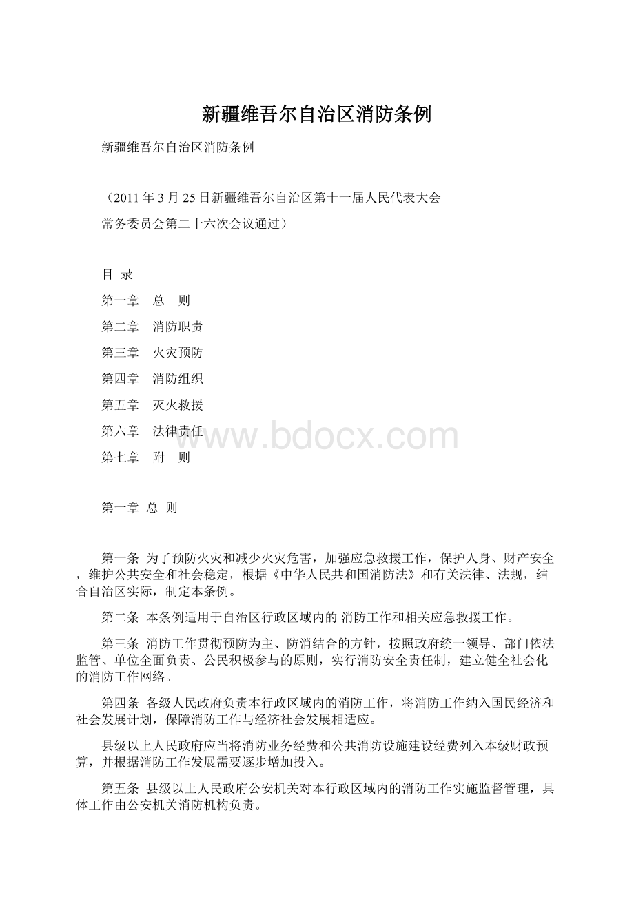 新疆维吾尔自治区消防条例.docx_第1页