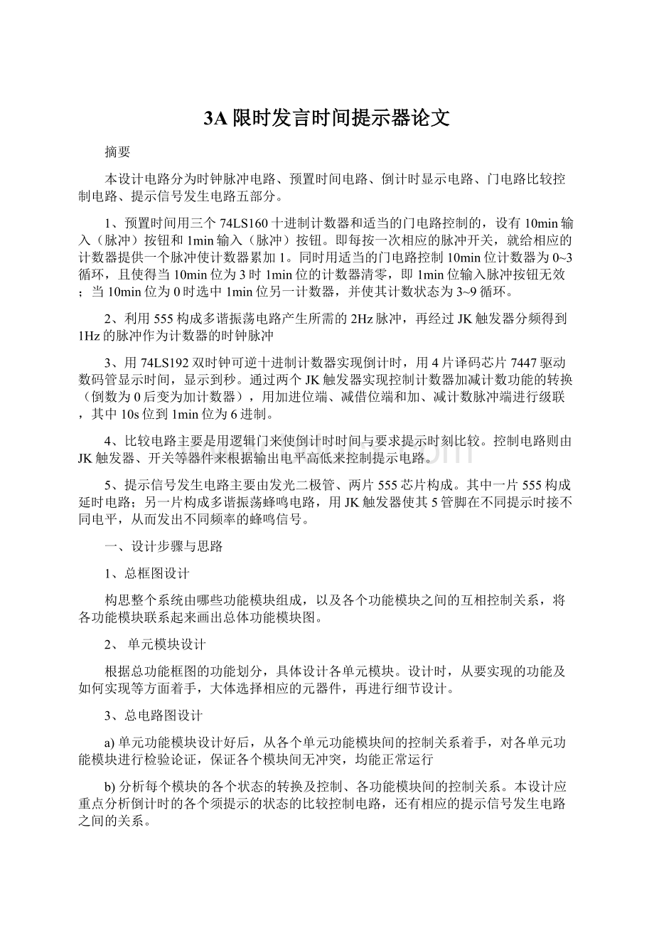 3A限时发言时间提示器论文.docx_第1页