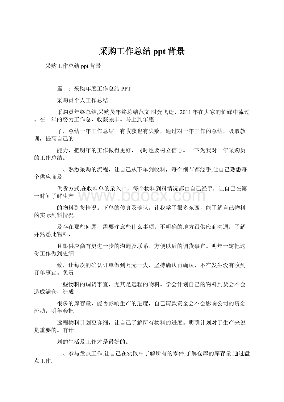 采购工作总结ppt背景文档格式.docx