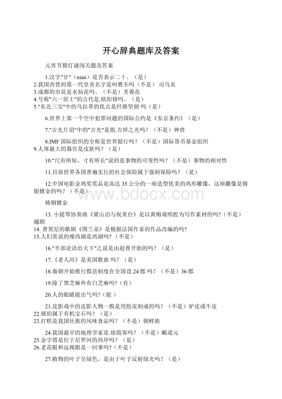 开心辞典题库及答案Word格式.docx