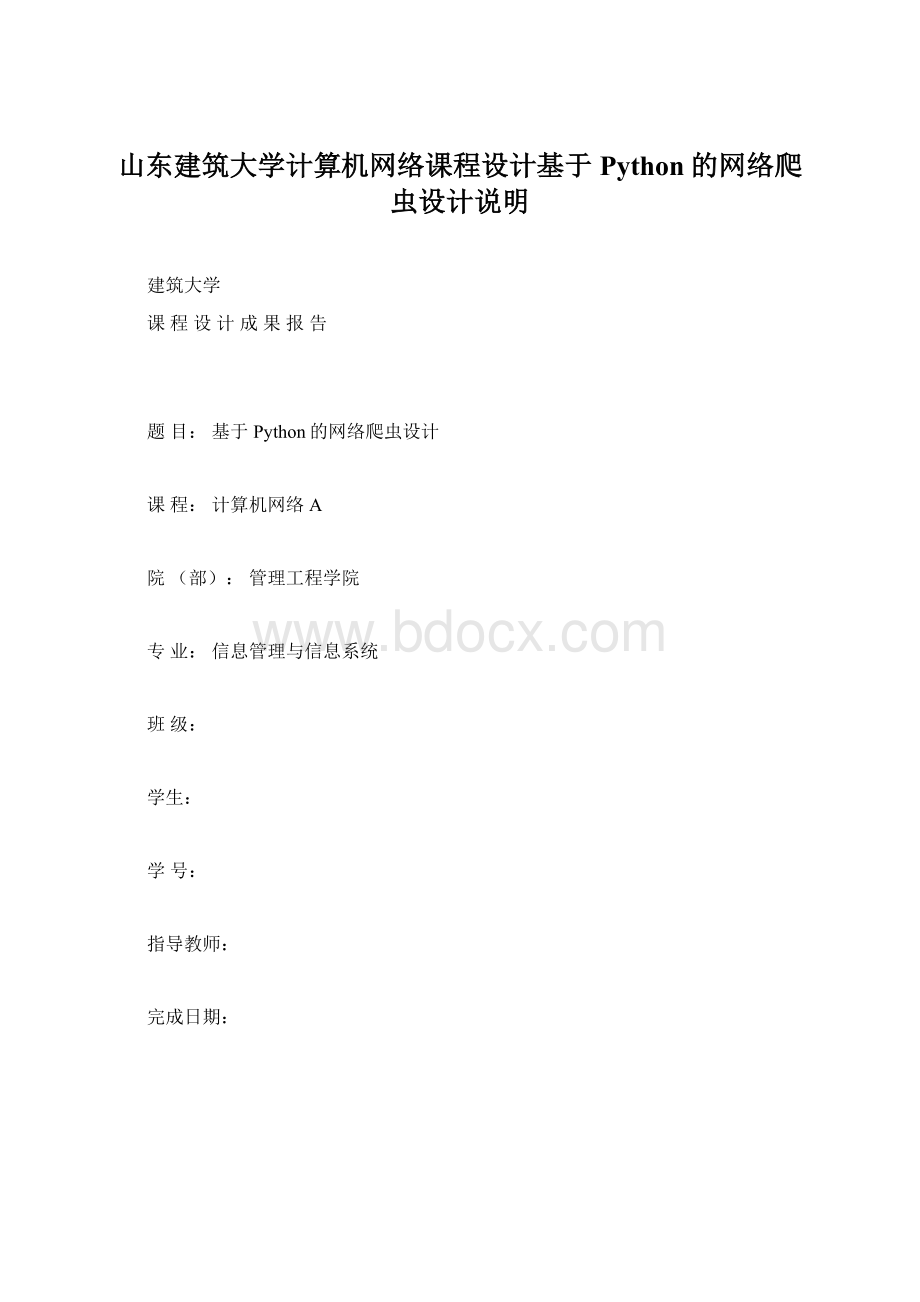 山东建筑大学计算机网络课程设计基于Python的网络爬虫设计说明.docx