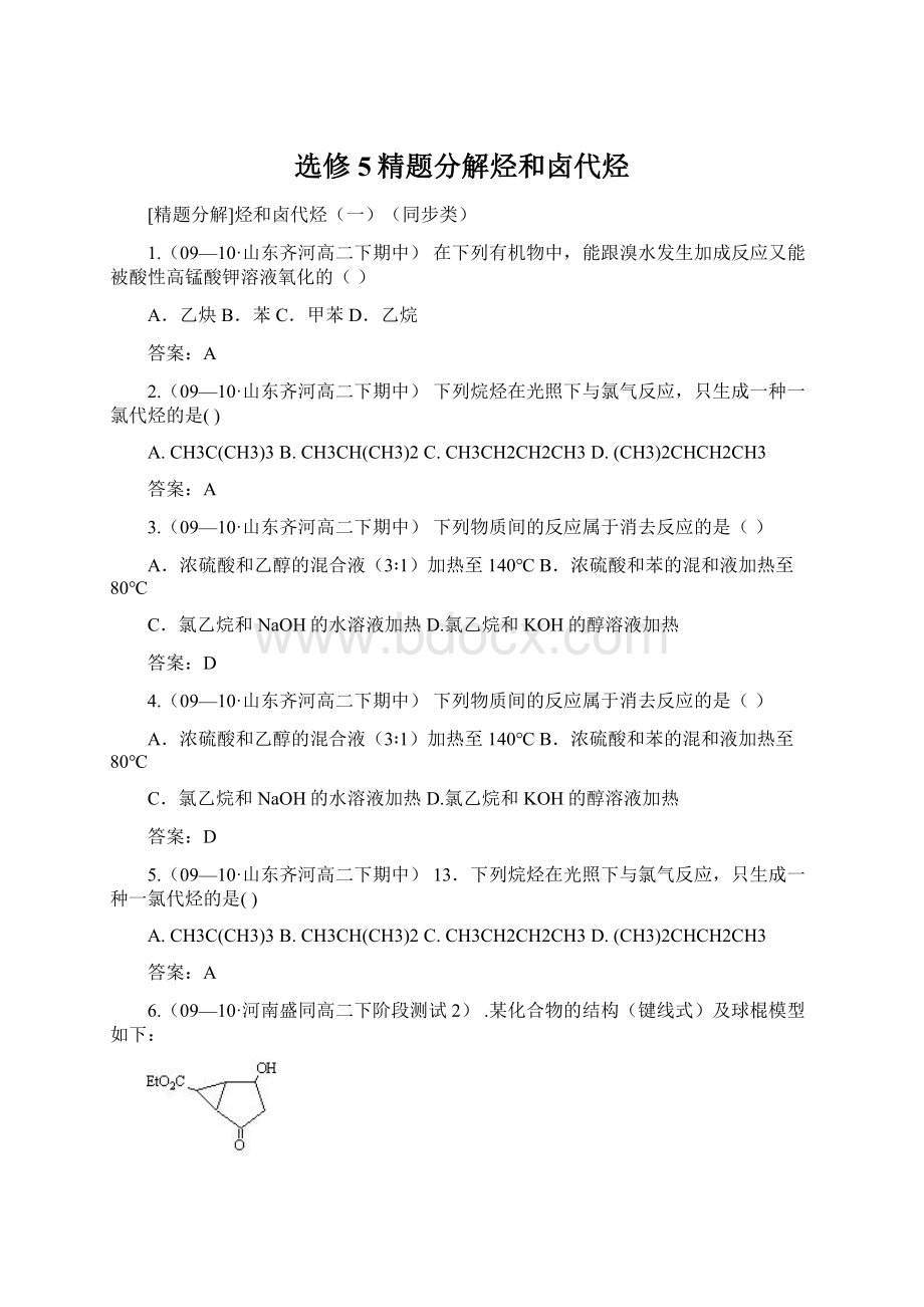 选修5精题分解烃和卤代烃Word文档下载推荐.docx_第1页