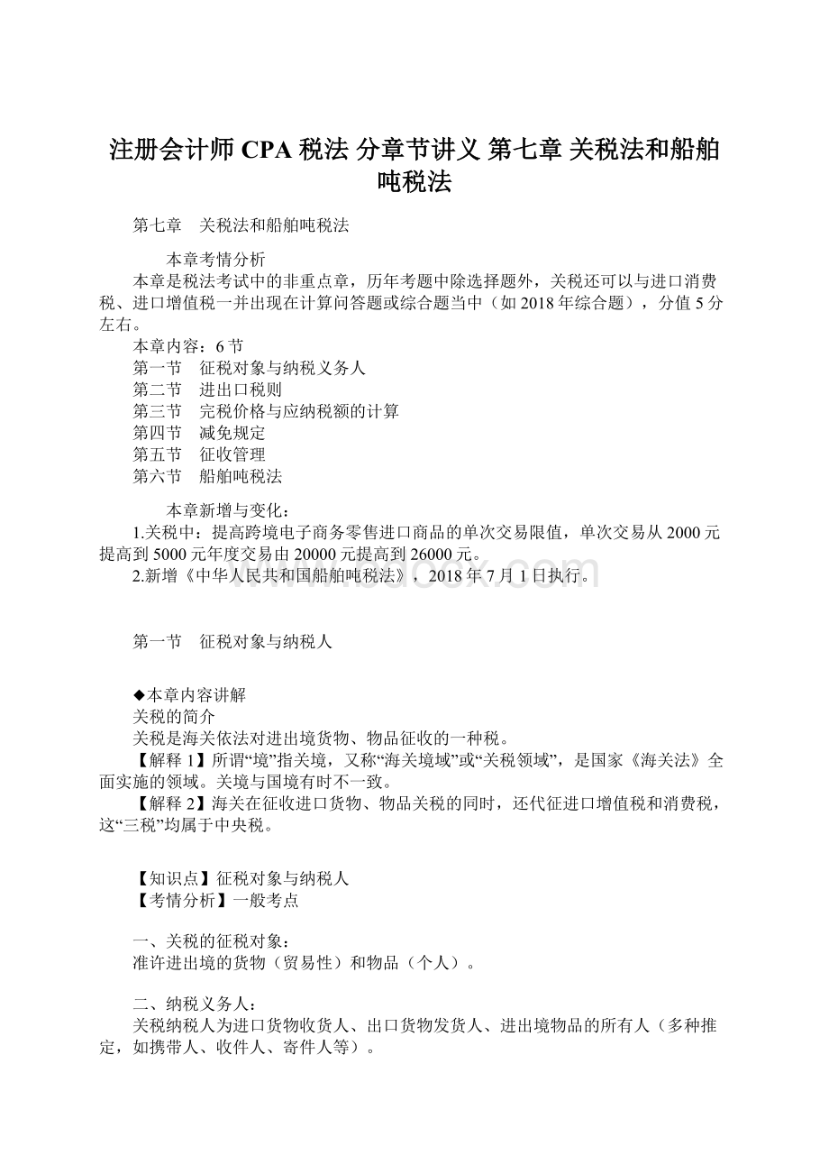 注册会计师 CPA 税法分章节讲义 第七章 关税法和船舶吨税法Word文档格式.docx