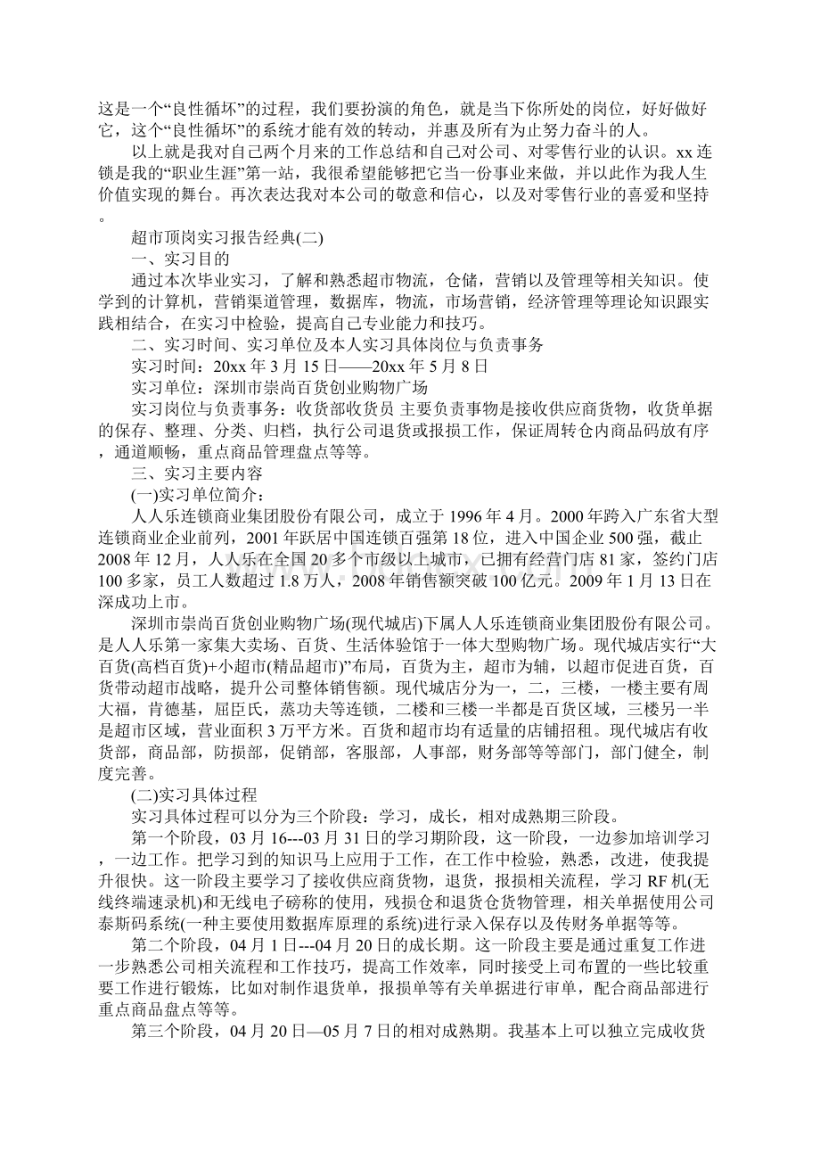 关于超市顶岗实习报告经典例文模板五篇Word下载.docx_第2页