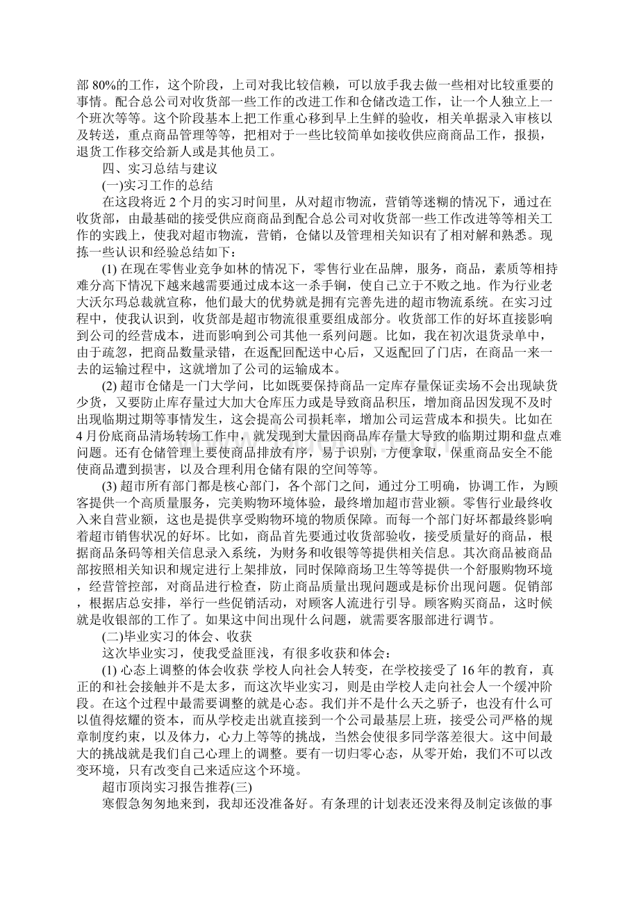 关于超市顶岗实习报告经典例文模板五篇Word下载.docx_第3页