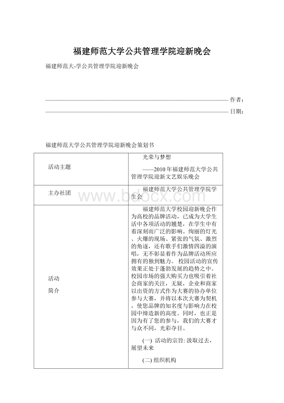 福建师范大学公共管理学院迎新晚会Word下载.docx