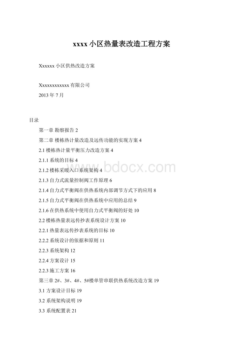 xxxx小区热量表改造工程方案.docx_第1页