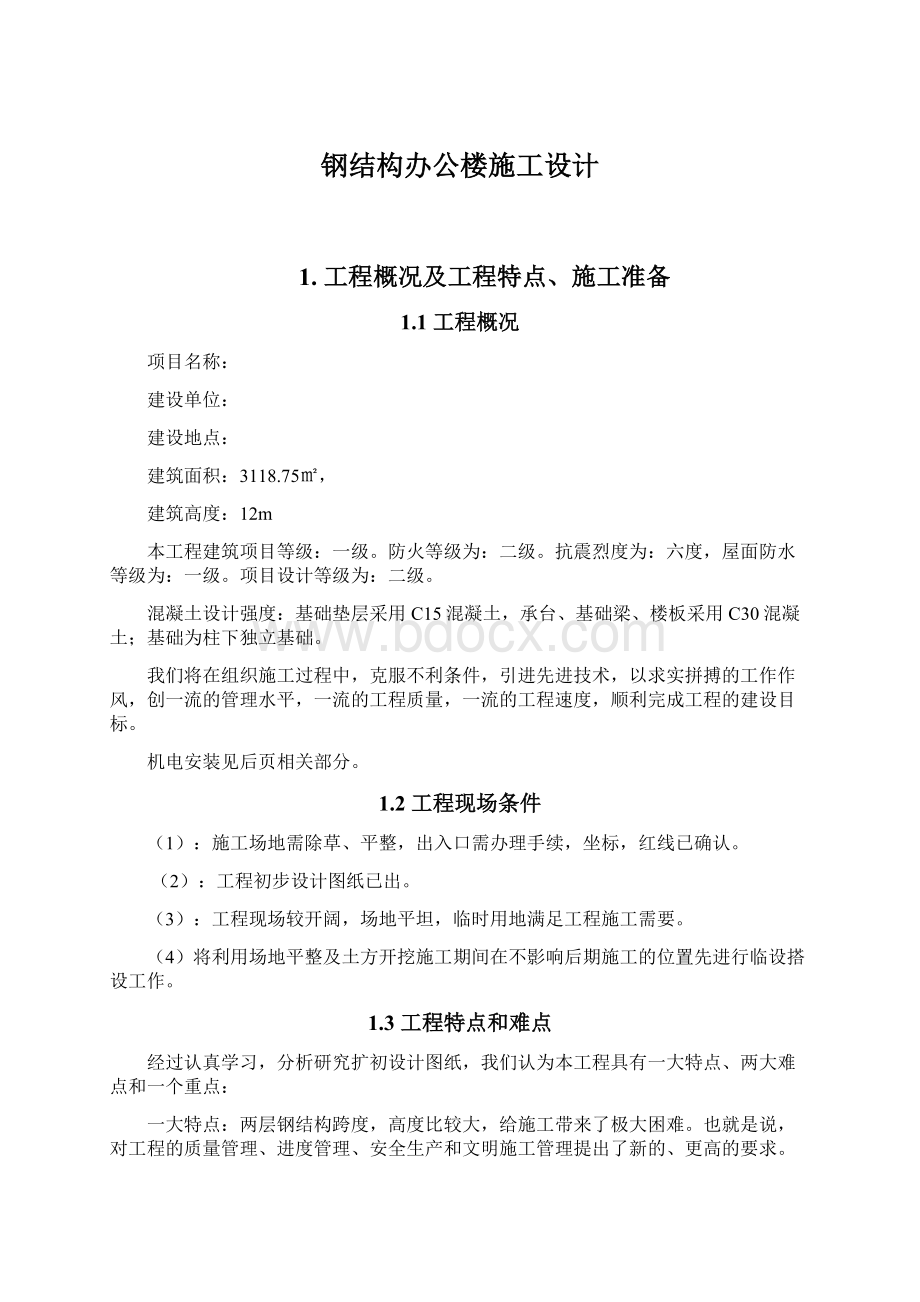 钢结构办公楼施工设计Word文档下载推荐.docx_第1页