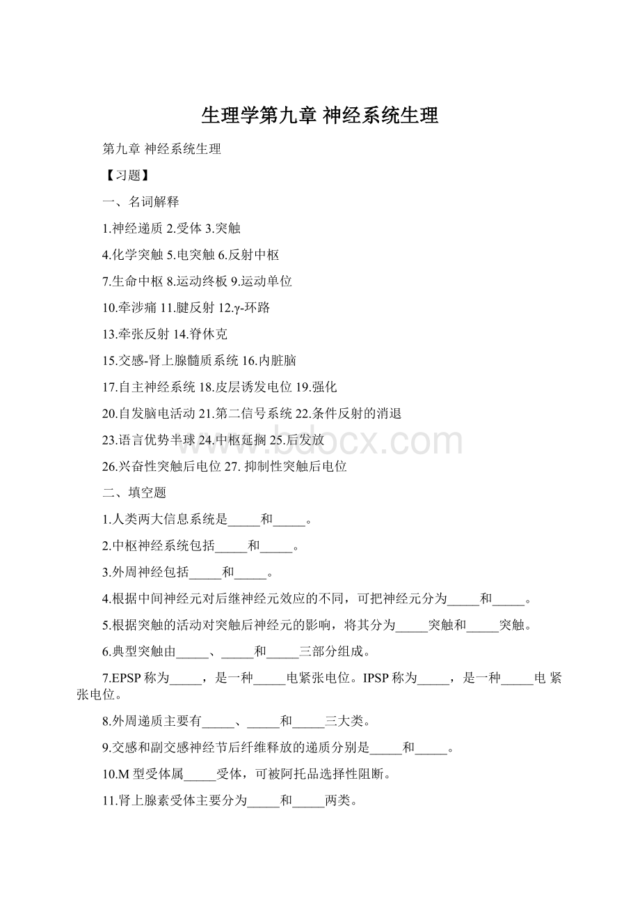 生理学第九章 神经系统生理Word文件下载.docx