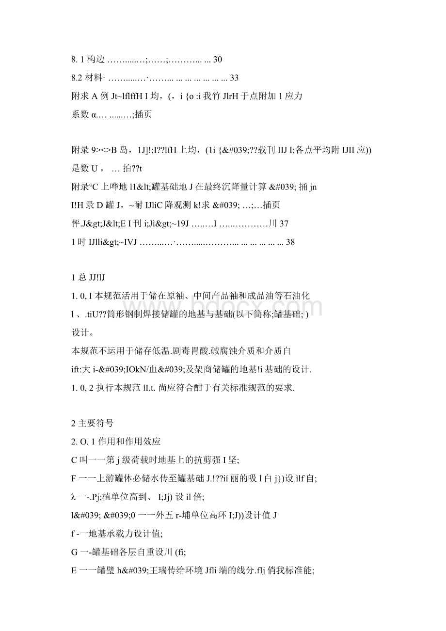 SH 石油化工企业钢储罐地基与基础设计规范Word格式文档下载.docx_第3页