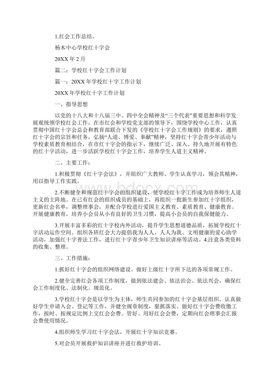 中学红十字会工作计划.docx_第3页