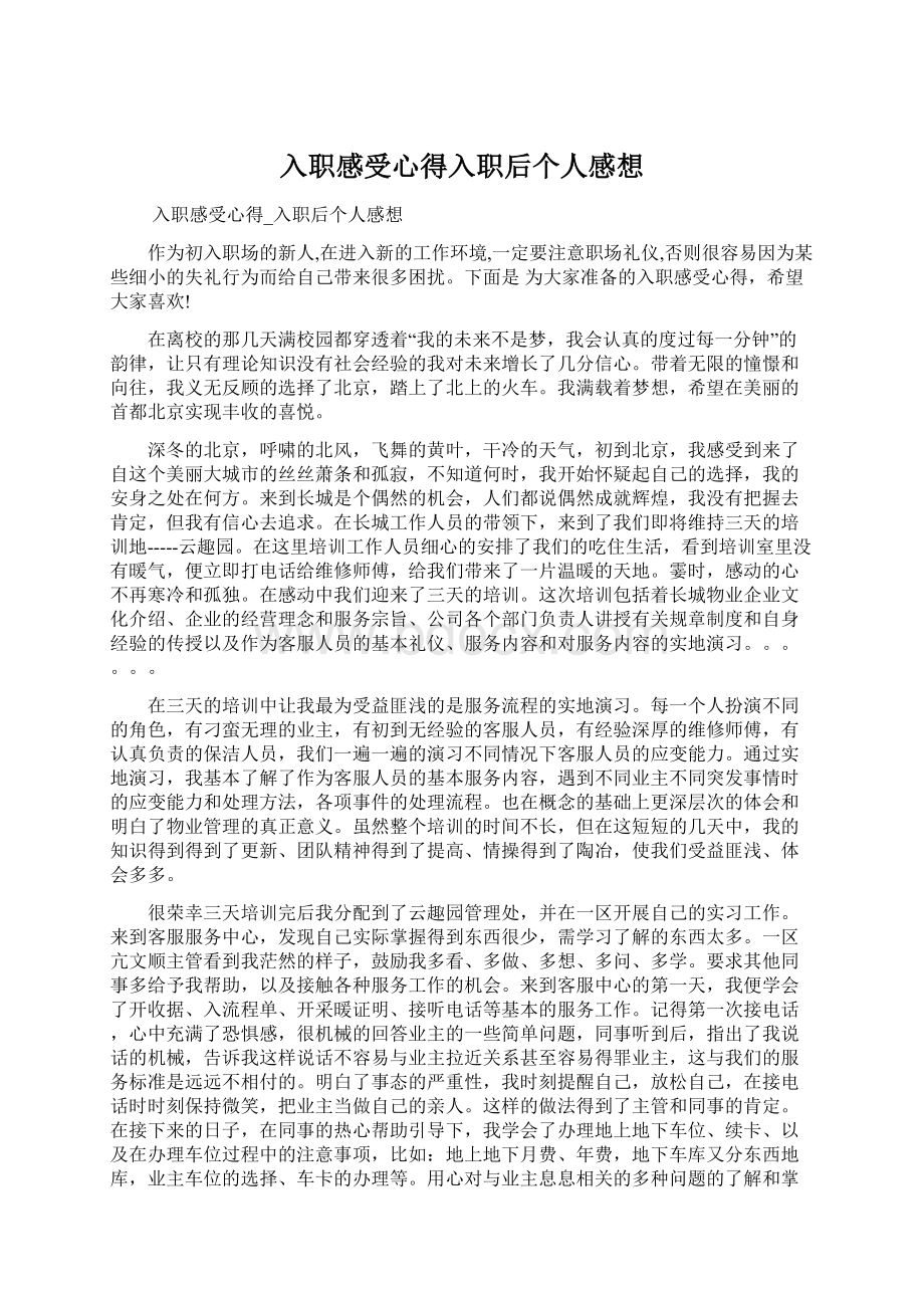 入职感受心得入职后个人感想.docx_第1页