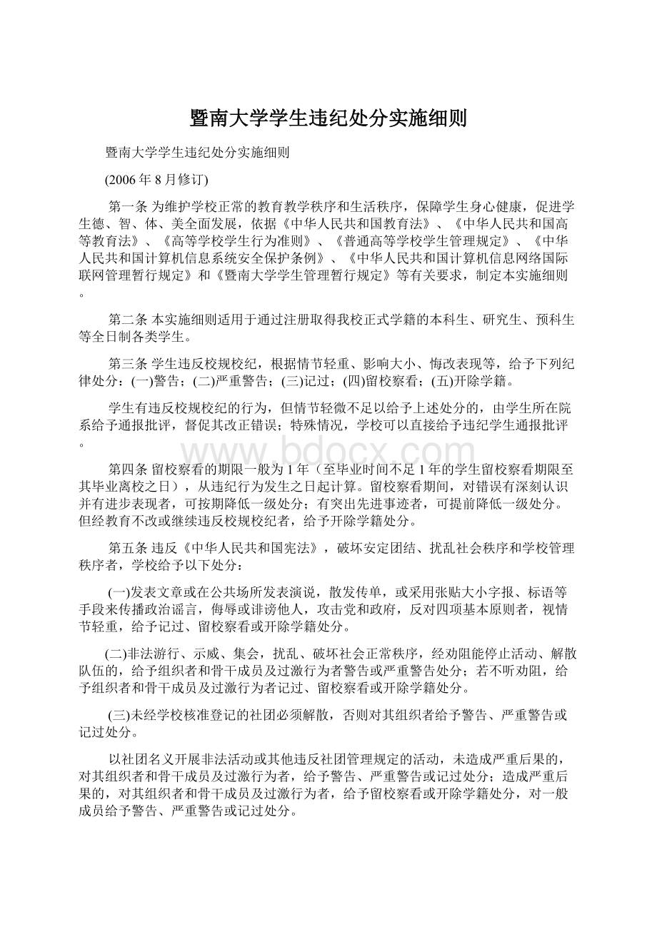 暨南大学学生违纪处分实施细则文档格式.docx