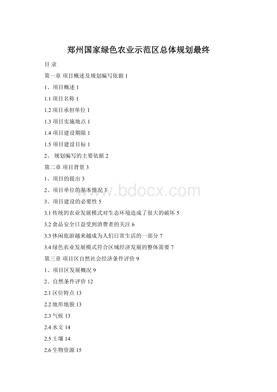 郑州国家绿色农业示范区总体规划最终Word文档格式.docx
