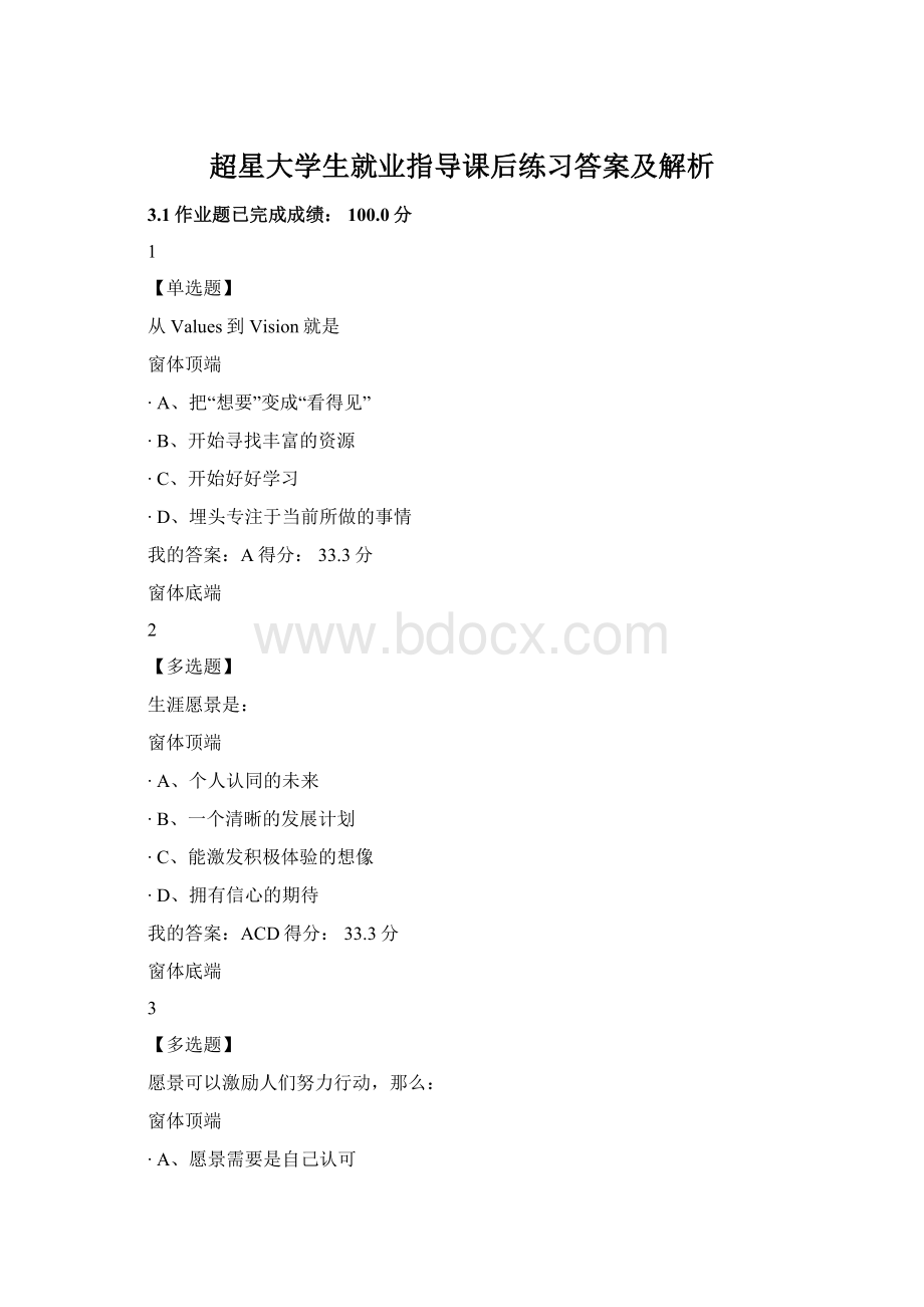 超星大学生就业指导课后练习答案及解析.docx_第1页