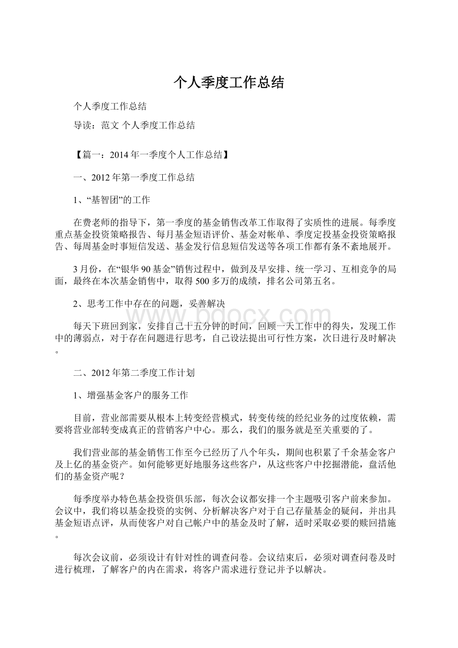 个人季度工作总结Word文档格式.docx