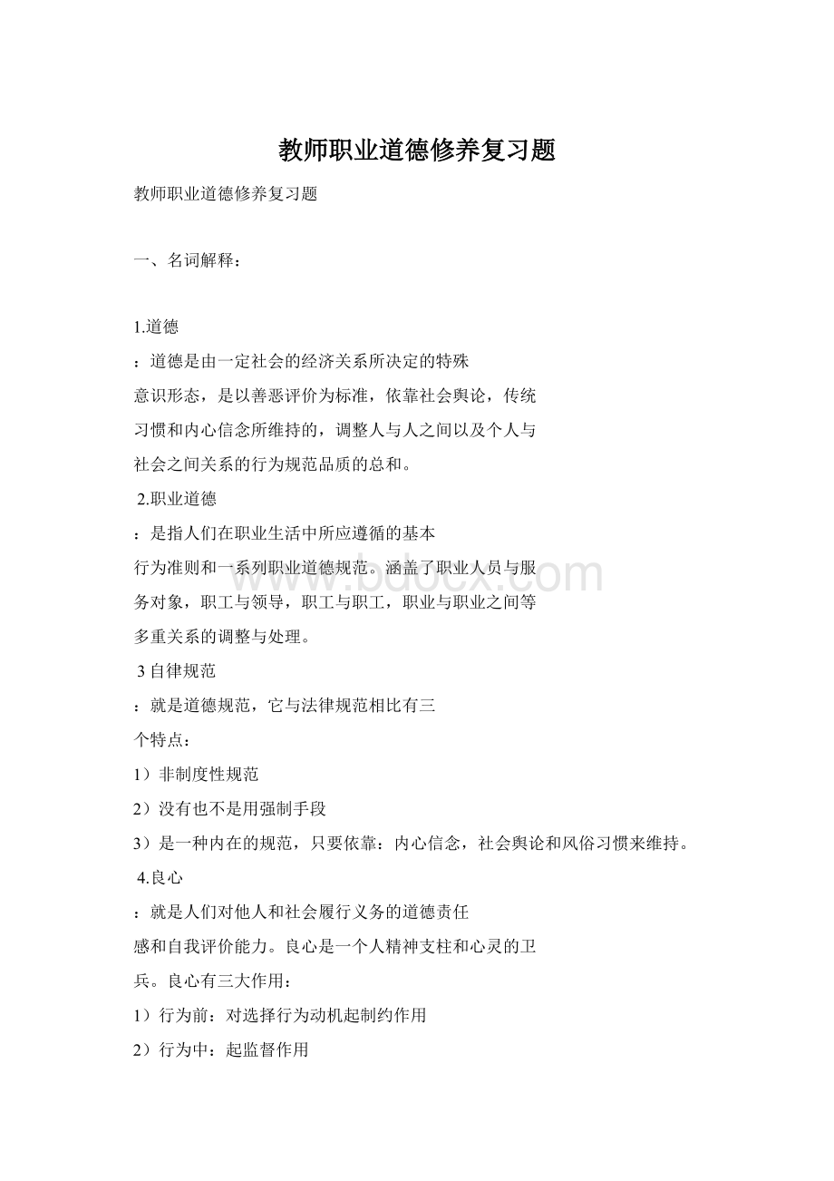 教师职业道德修养复习题.docx