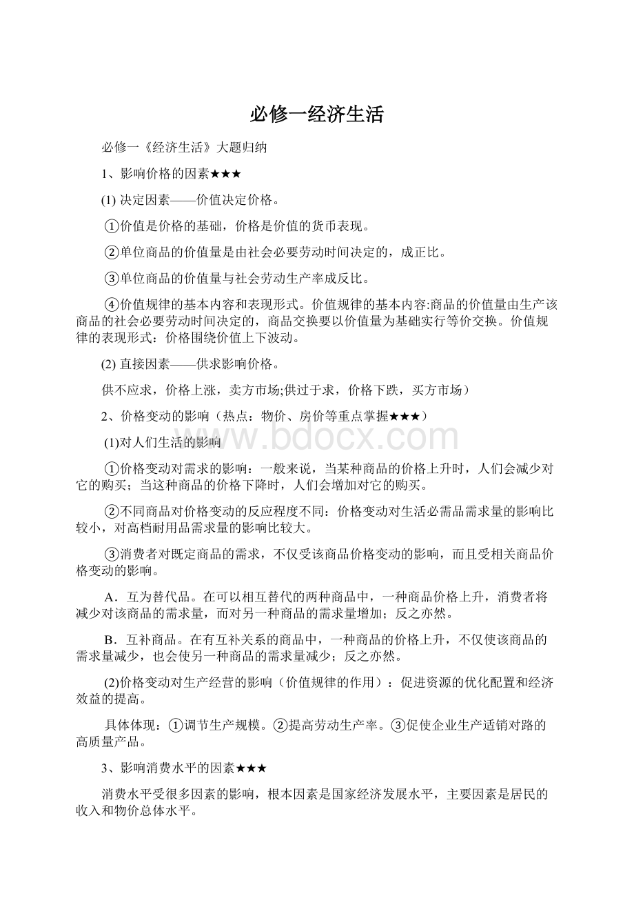 必修一经济生活.docx_第1页