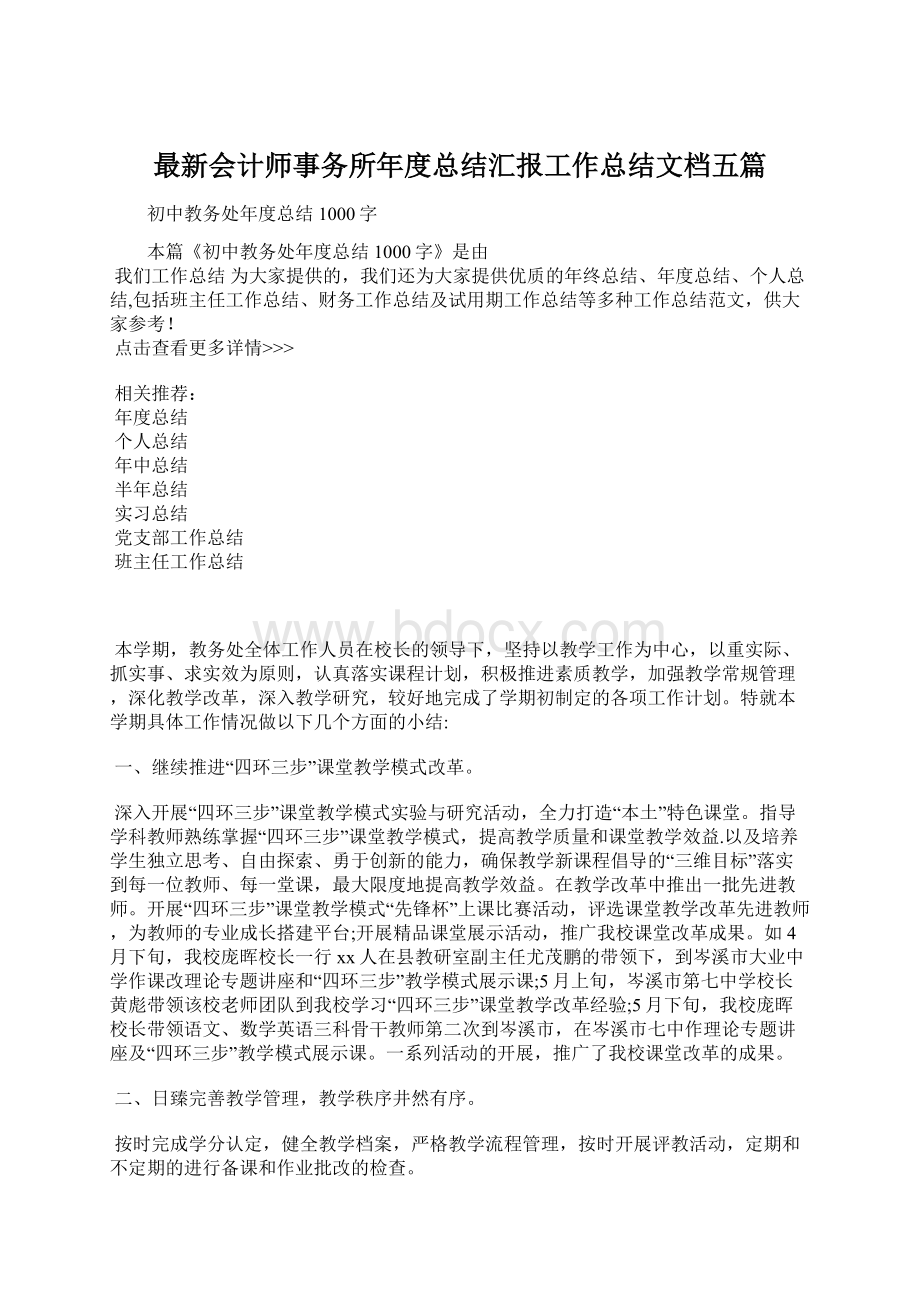 最新会计师事务所年度总结汇报工作总结文档五篇Word文档下载推荐.docx