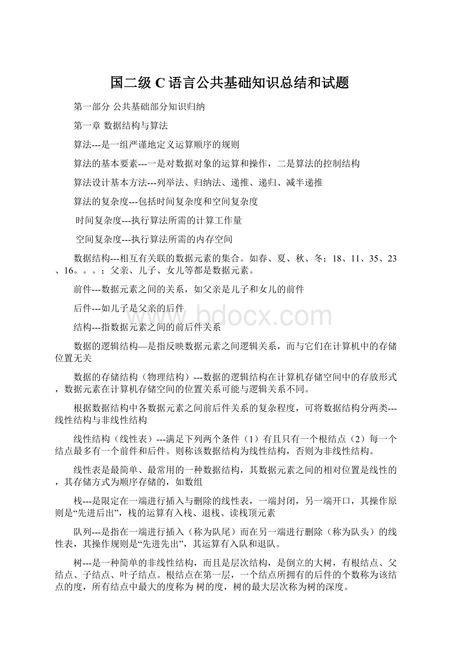 国二级C语言公共基础知识总结和试题.docx_第1页