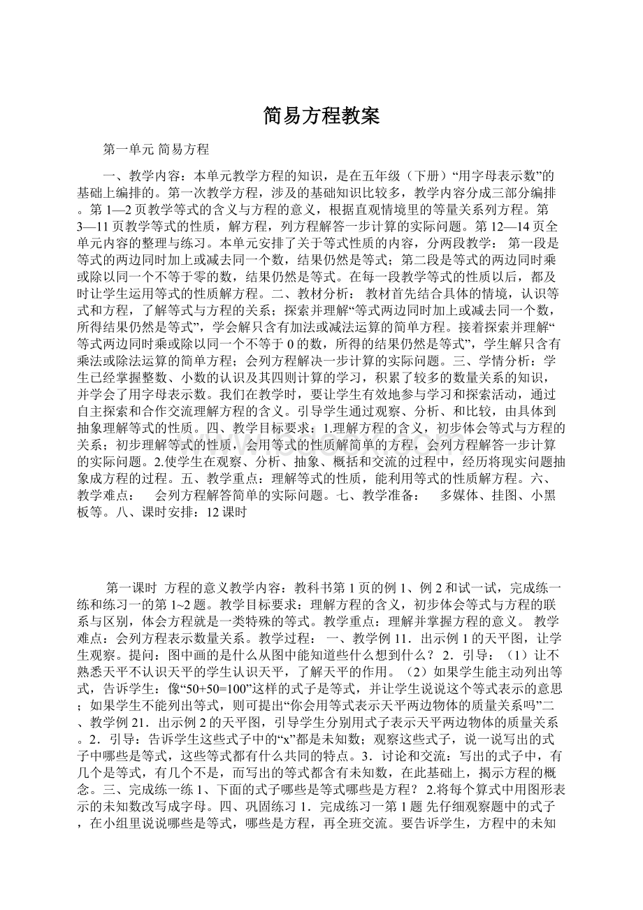 简易方程教案Word文档下载推荐.docx