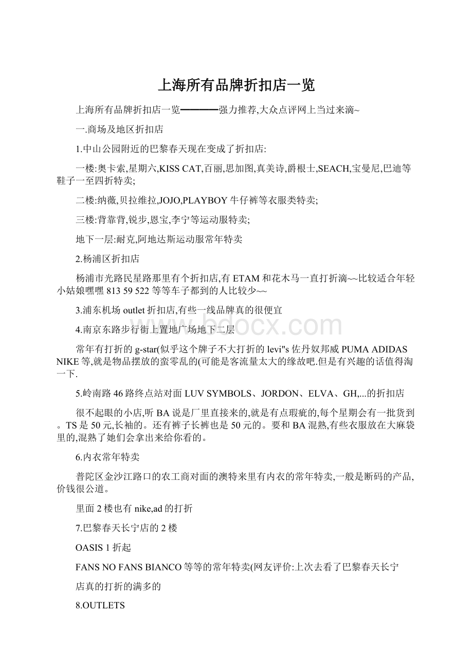 上海所有品牌折扣店一览Word文档格式.docx_第1页