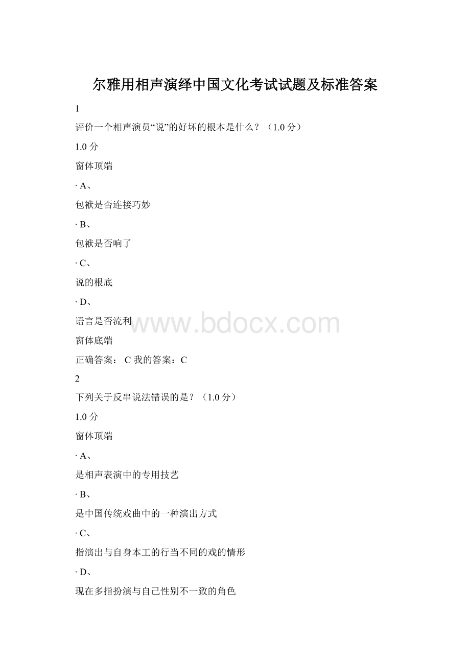 尔雅用相声演绎中国文化考试试题及标准答案Word格式文档下载.docx_第1页