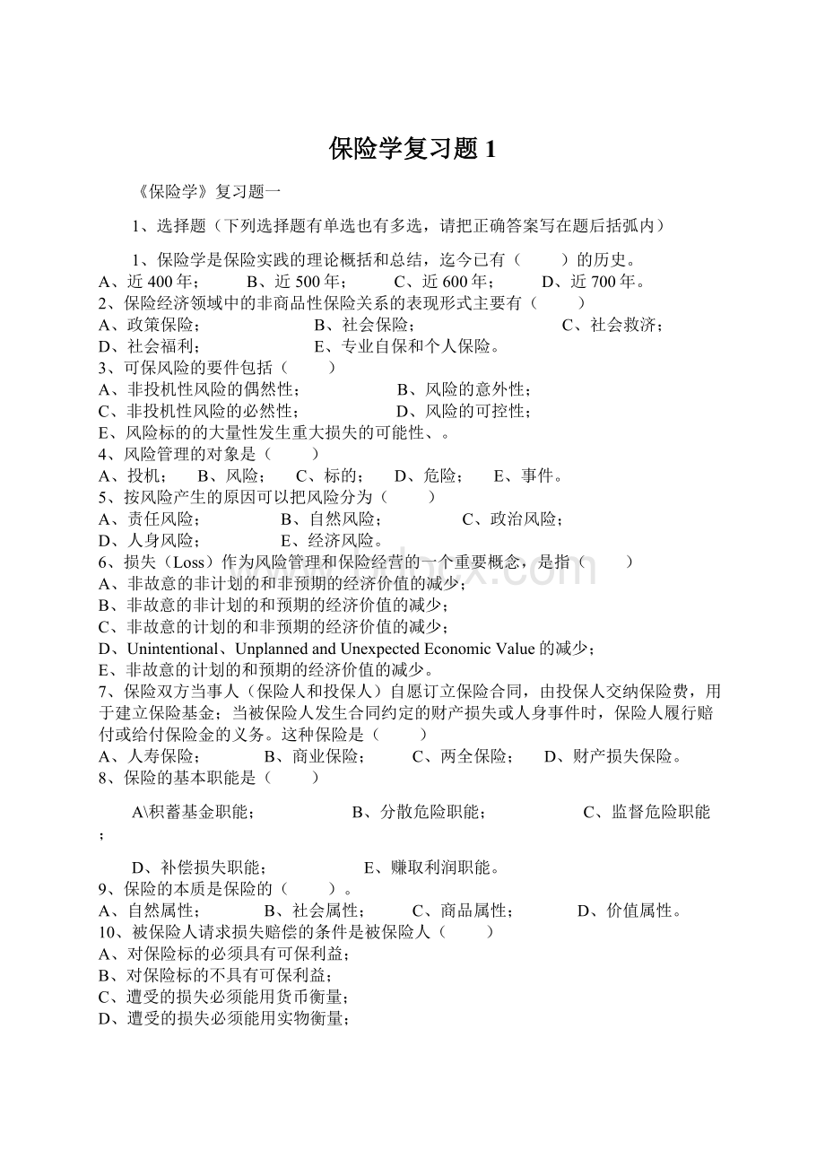 保险学复习题1.docx_第1页