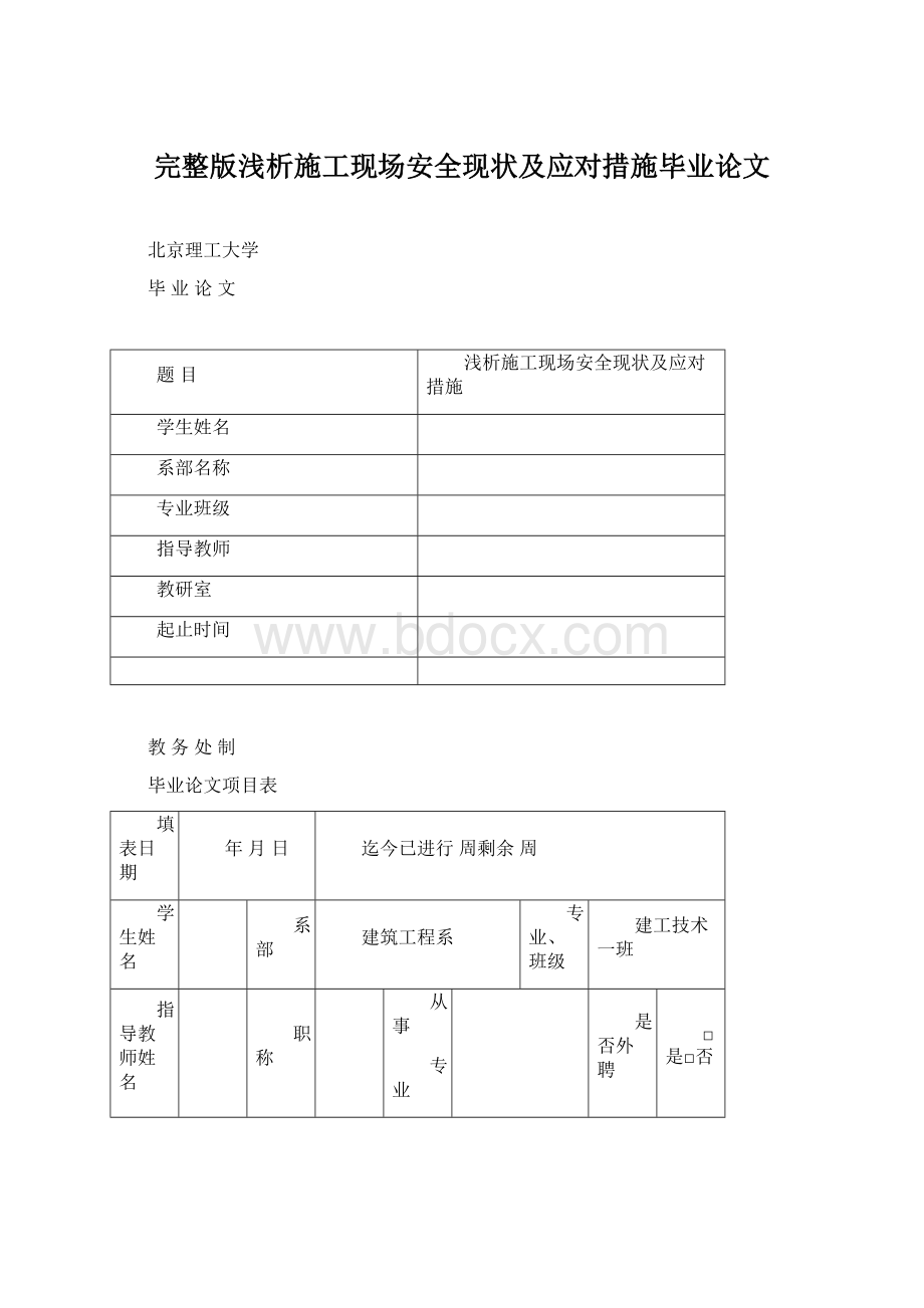 完整版浅析施工现场安全现状及应对措施毕业论文Word格式.docx_第1页