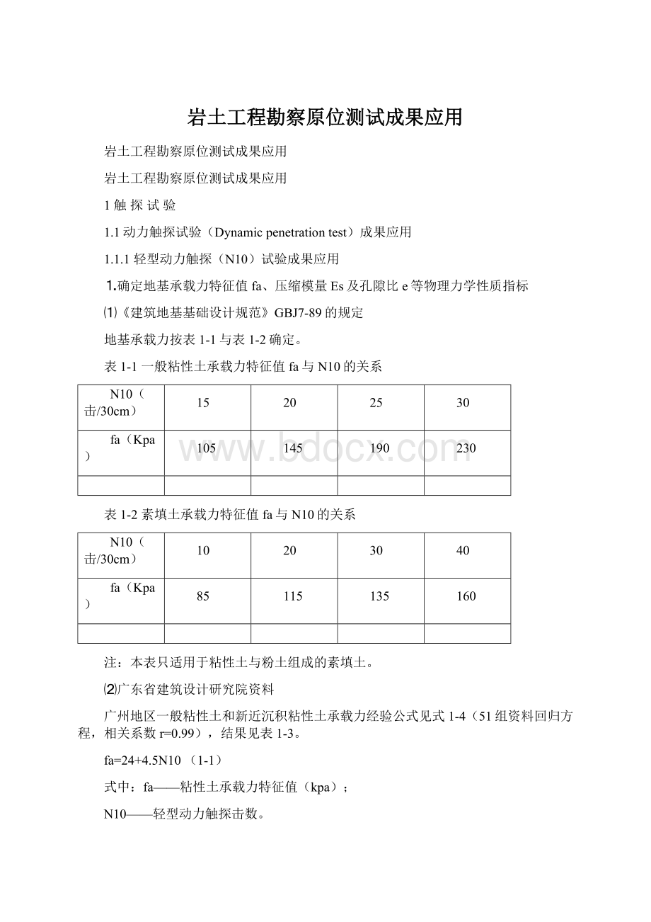 岩土工程勘察原位测试成果应用.docx_第1页