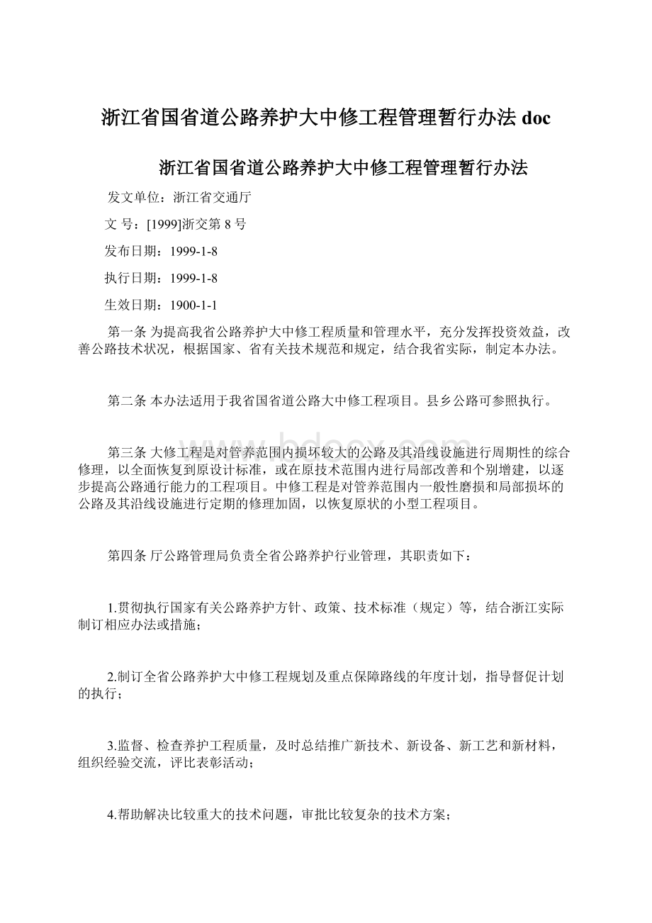 浙江省国省道公路养护大中修工程管理暂行办法doc.docx_第1页