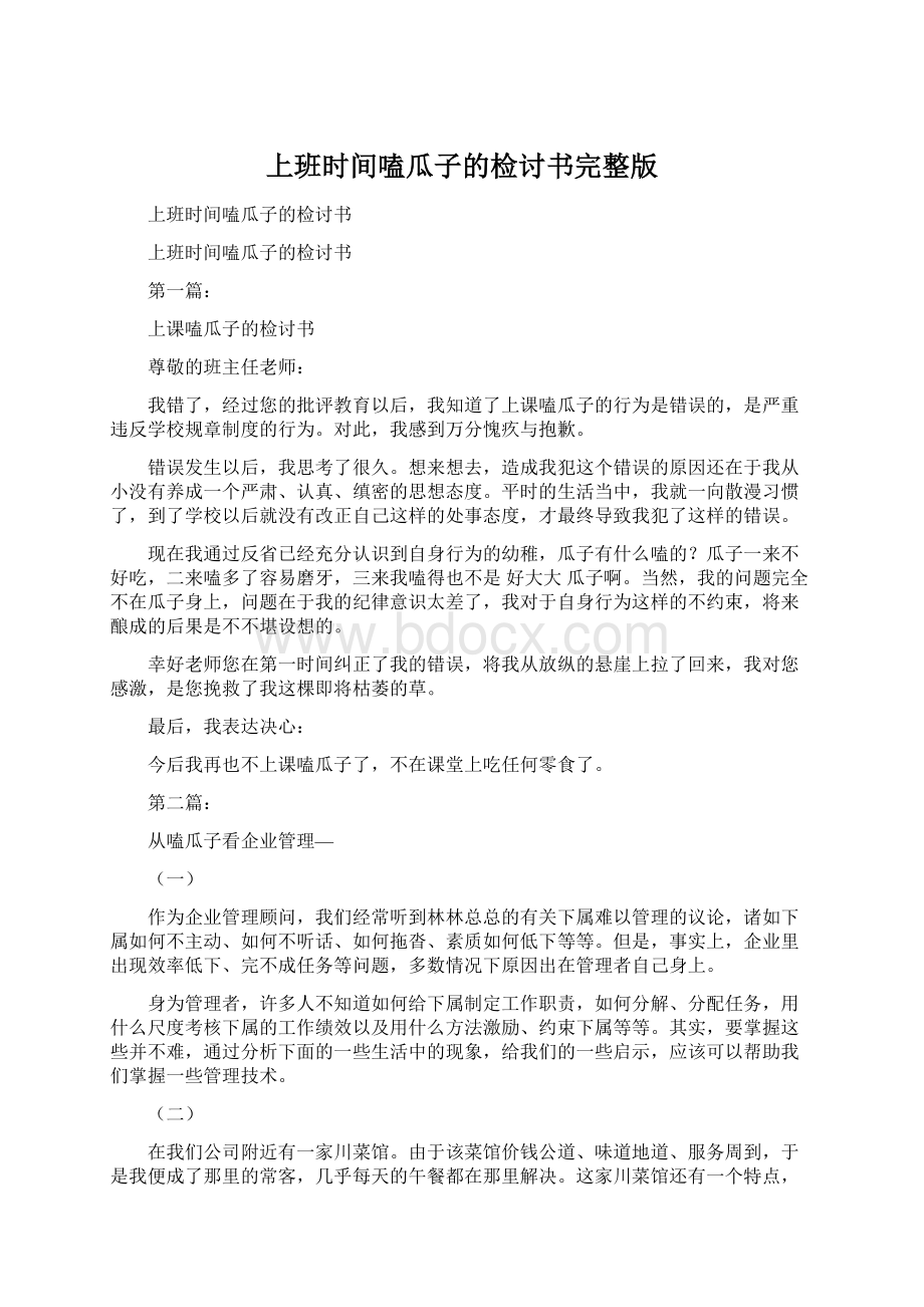 上班时间嗑瓜子的检讨书完整版Word格式.docx_第1页