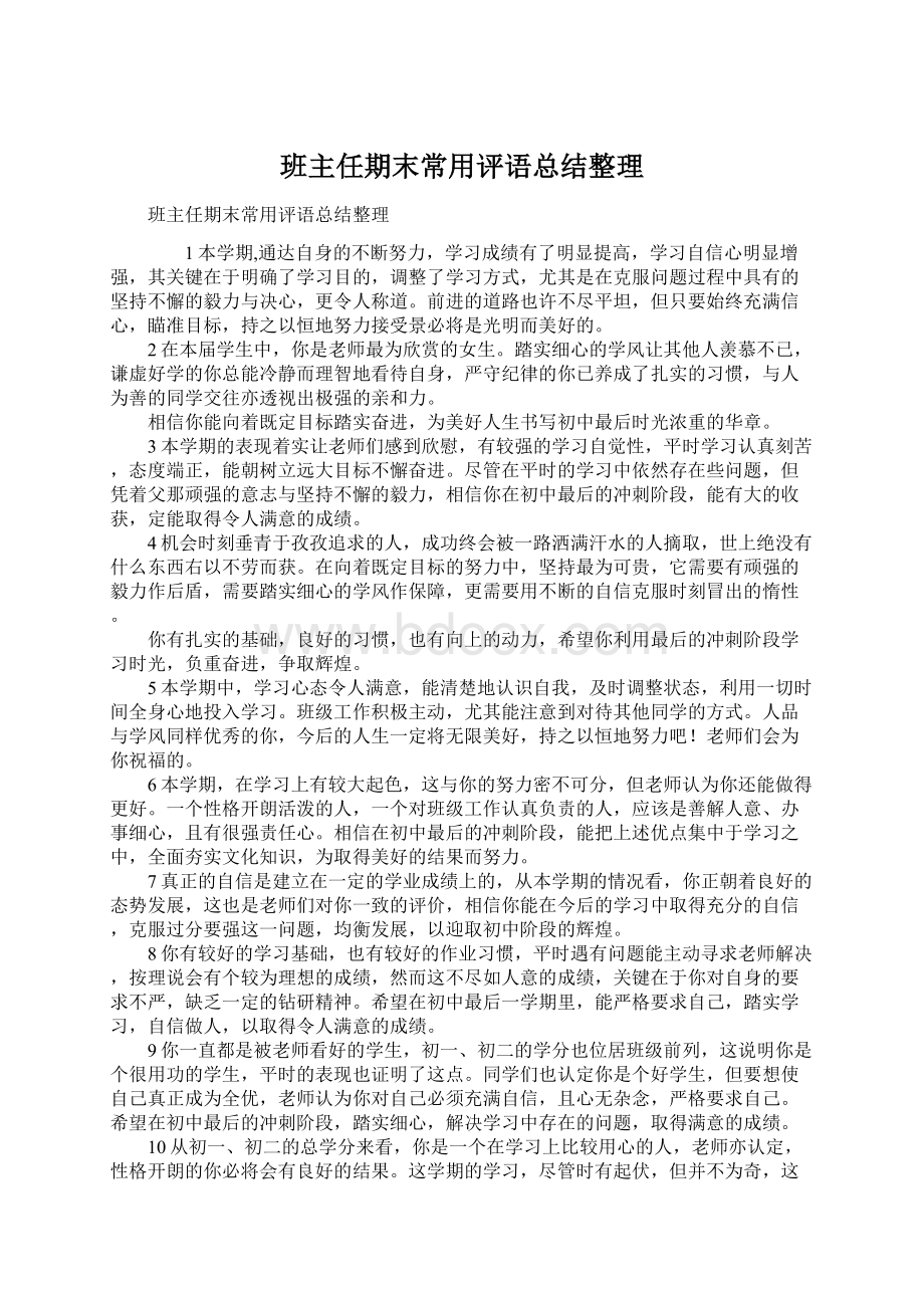 班主任期末常用评语总结整理.docx_第1页