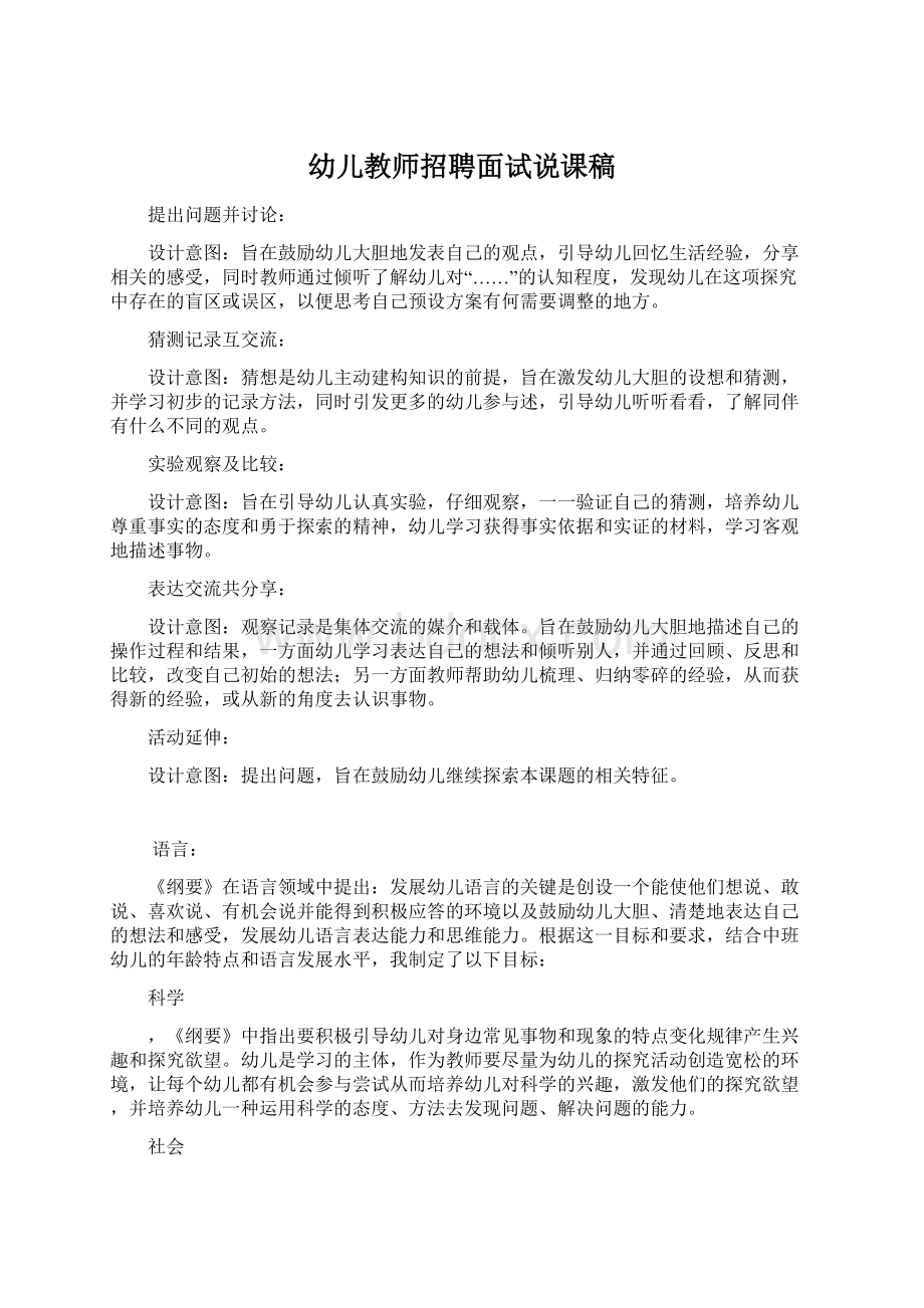 幼儿教师招聘面试说课稿Word格式文档下载.docx_第1页