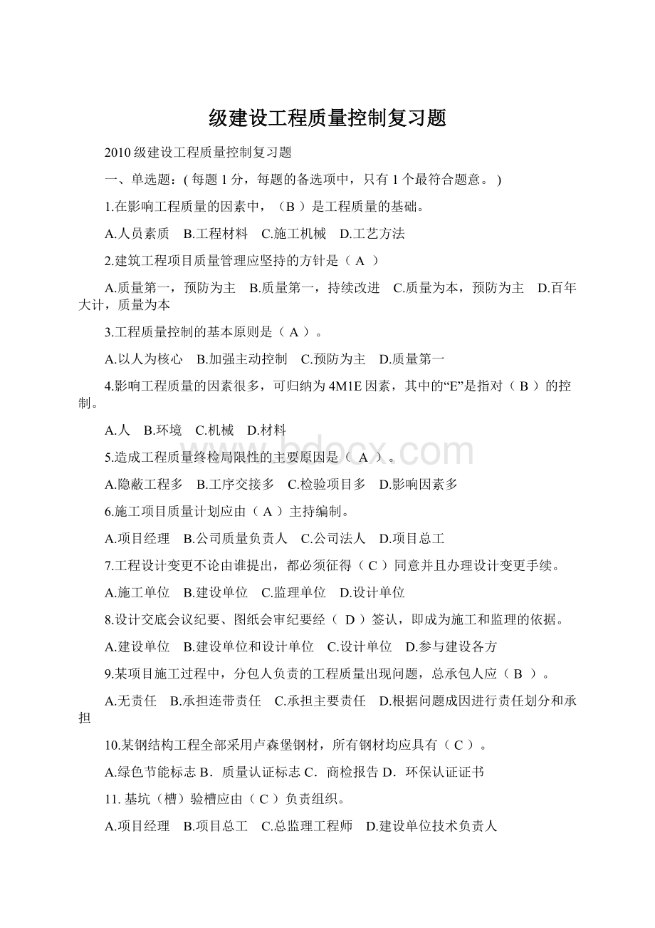 级建设工程质量控制复习题Word格式文档下载.docx_第1页