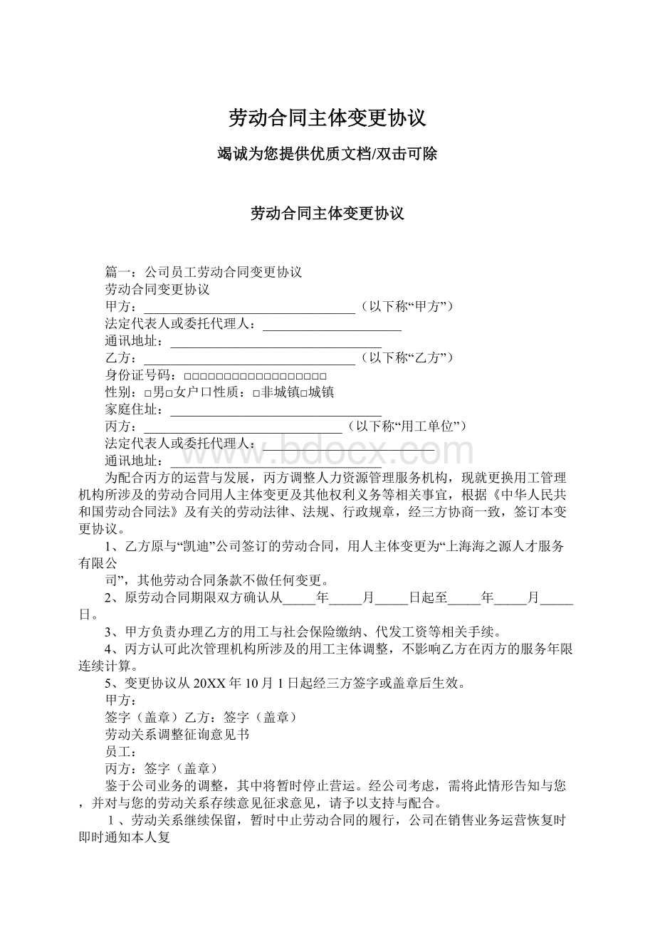 劳动合同主体变更协议.docx_第1页