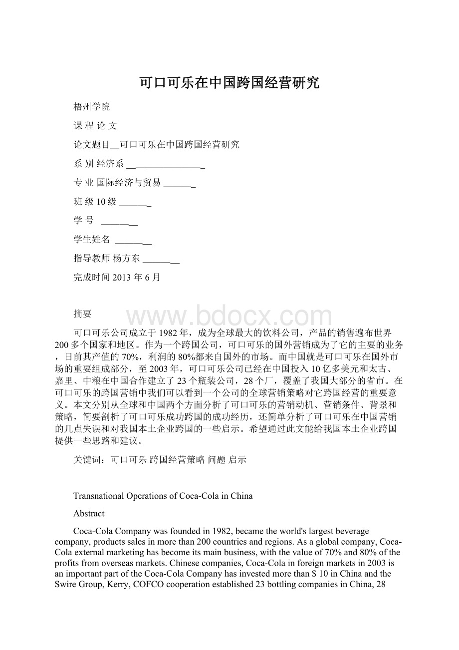 可口可乐在中国跨国经营研究文档格式.docx