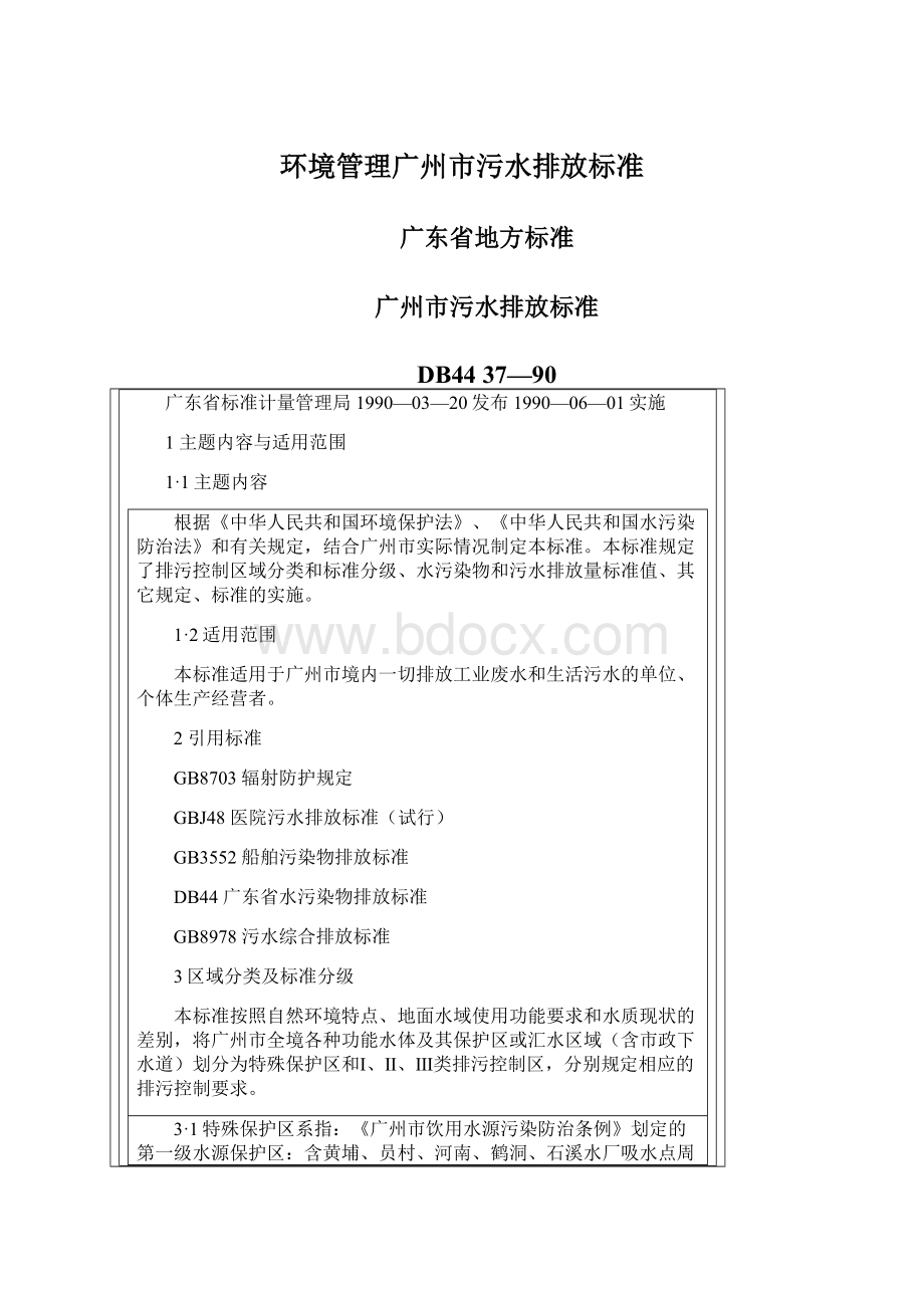 环境管理广州市污水排放标准Word文件下载.docx