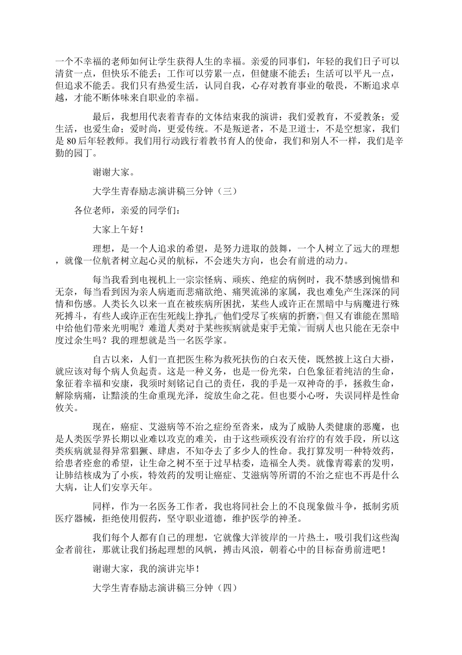 大学生青春励志演讲稿三分钟.docx_第3页