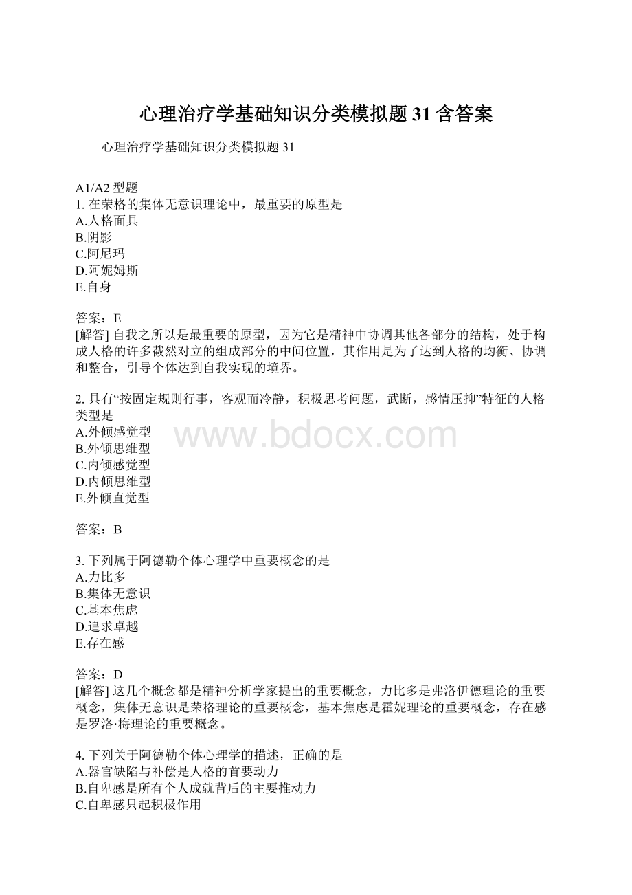 心理治疗学基础知识分类模拟题31含答案.docx_第1页