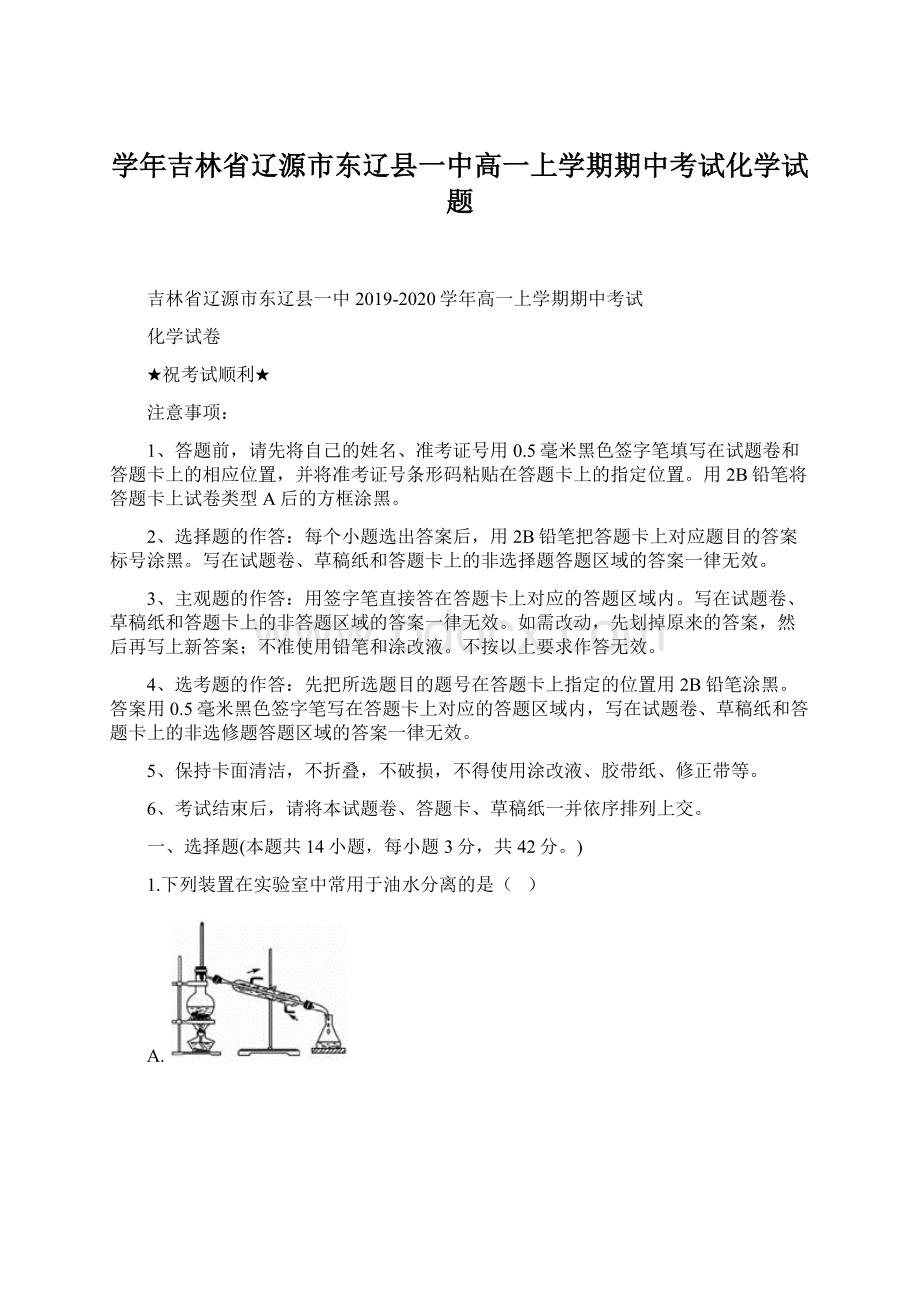 学年吉林省辽源市东辽县一中高一上学期期中考试化学试题.docx_第1页