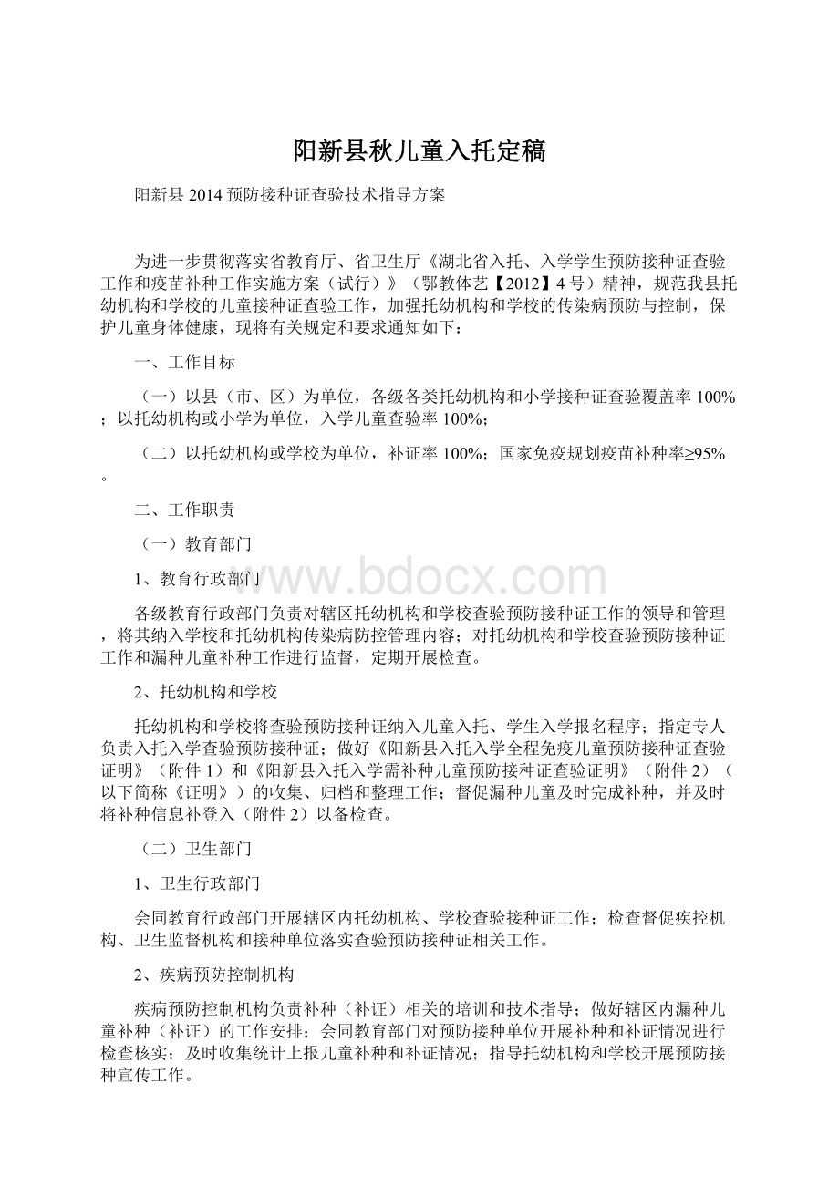 阳新县秋儿童入托定稿Word文档格式.docx_第1页