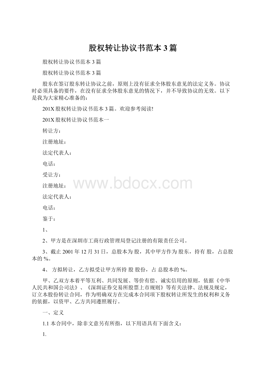 股权转让协议书范本3篇Word文档格式.docx_第1页