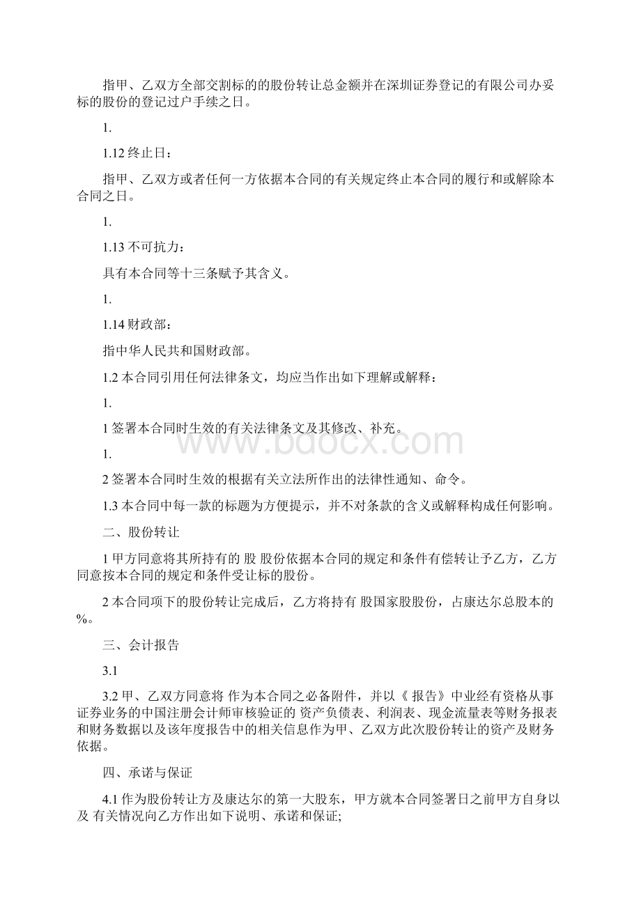 股权转让协议书范本3篇Word文档格式.docx_第3页