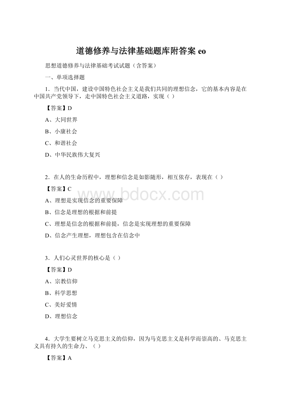 道德修养与法律基础题库附答案eoWord格式.docx_第1页