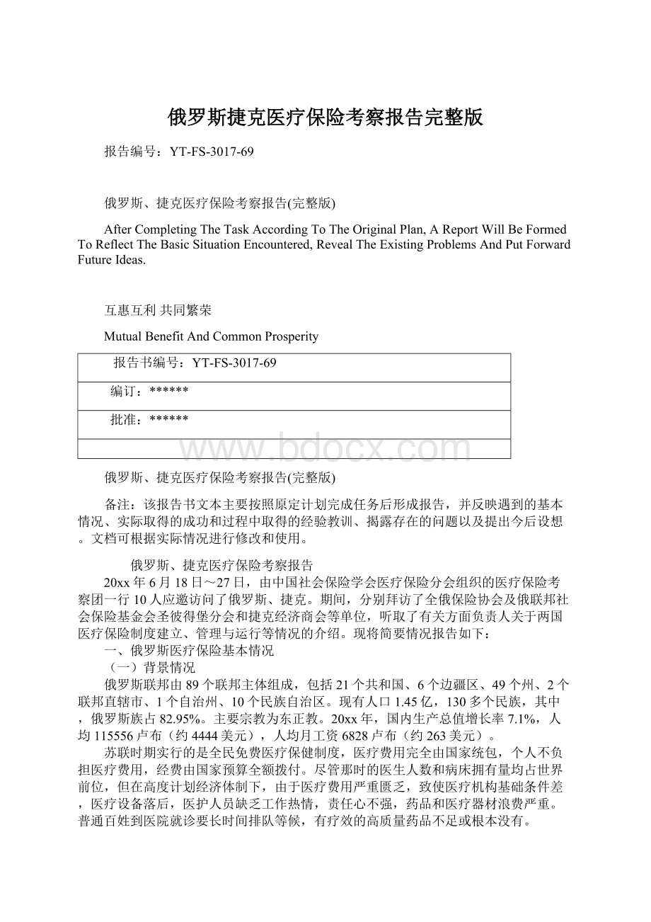 俄罗斯捷克医疗保险考察报告完整版Word文件下载.docx