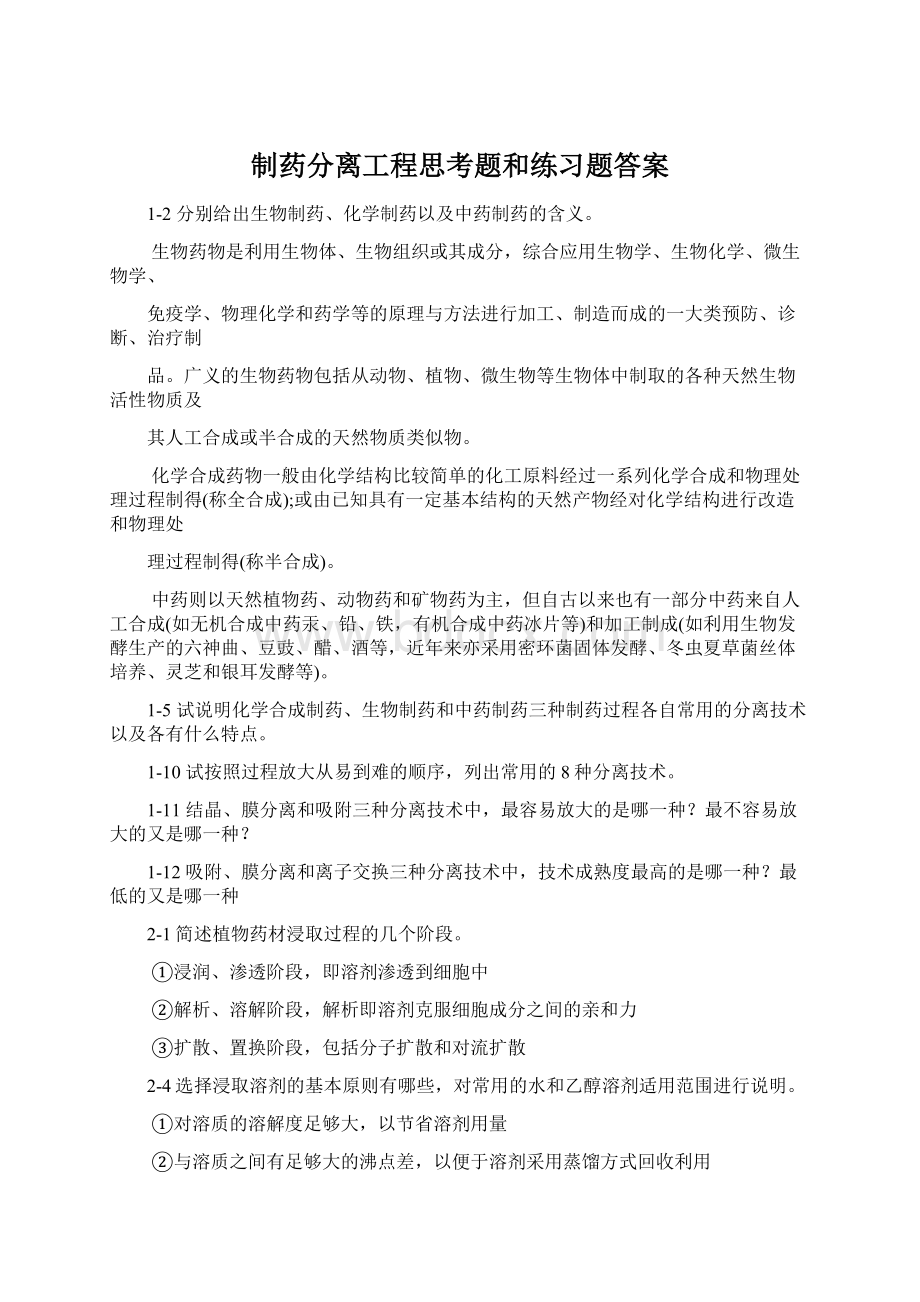 制药分离工程思考题和练习题答案Word下载.docx