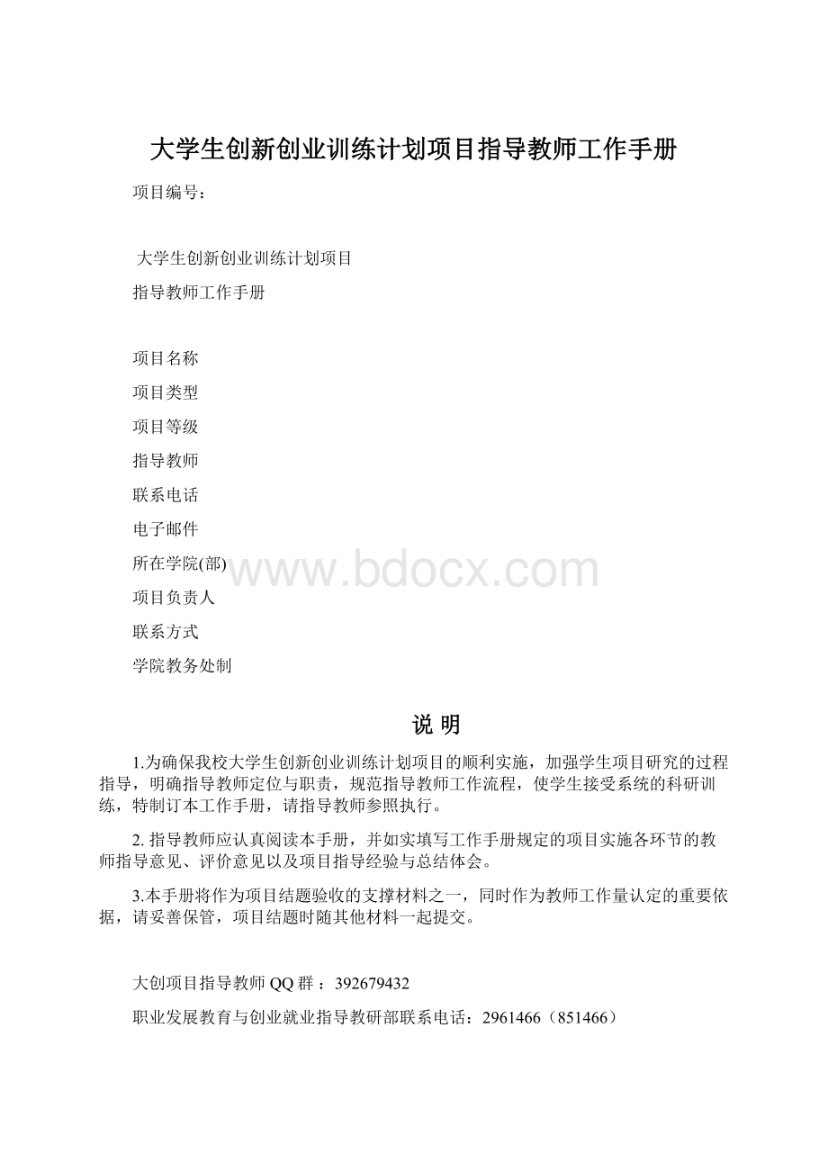 大学生创新创业训练计划项目指导教师工作手册文档格式.docx